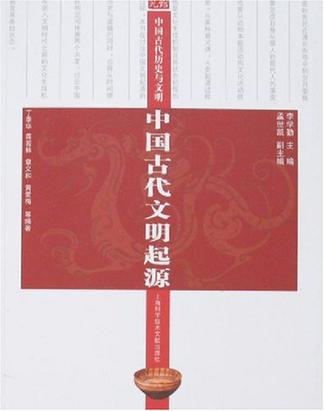 中国古代文明起源