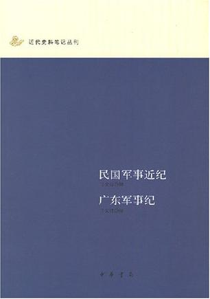 民国军事近纪 广东军事纪