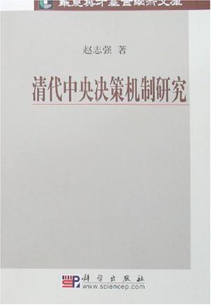 清代中央决策机制研究