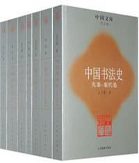 中国书法史（全7册）