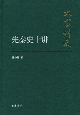 先秦史十讲（典藏本）