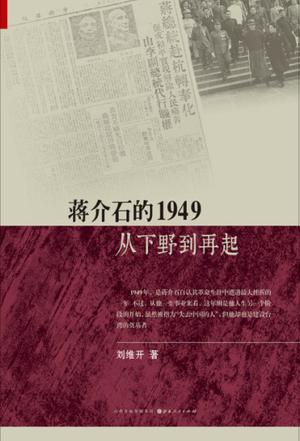 蒋介石的1949