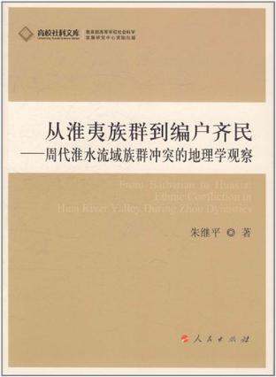 从淮夷族群到编户齐民