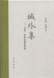 域外集——元史、中外关系史论丛