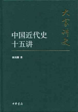 中国近代史十五讲（典藏本）