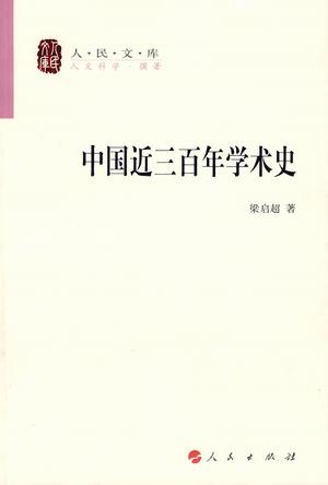 中国近三百年学术史