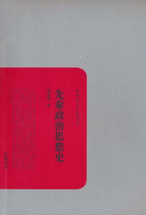 先秦政治思想史