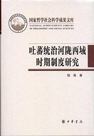 吐蕃统治河陇西域时期制度研究