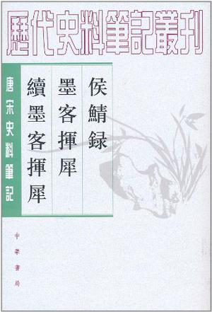 侯鲭录 墨客挥犀 续墨客挥犀