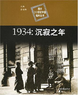 1934沉寂之年