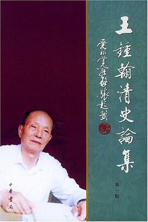 王锺翰清史论集（全四册）