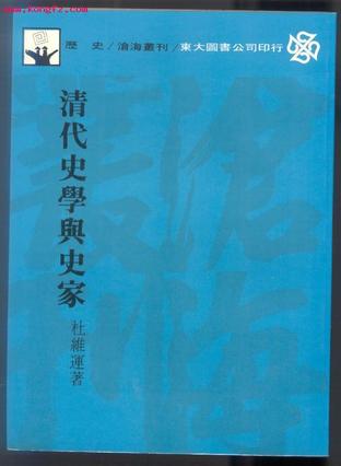 清代史学与史家