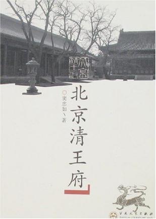 北京清王府