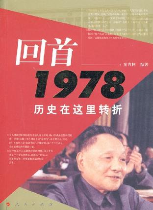 回首1978历史在这里转折