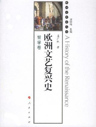 欧洲文艺复兴史-哲学卷