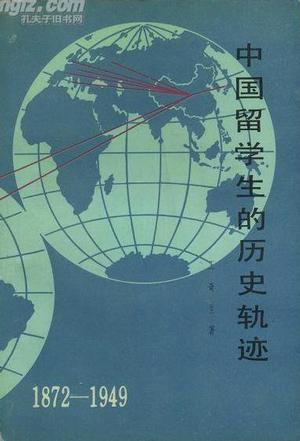 中国留学生的历史轨迹：1872—1949