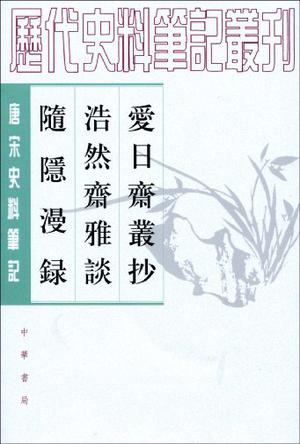 爱日斋丛抄 浩然斋雅谈 随隐漫录