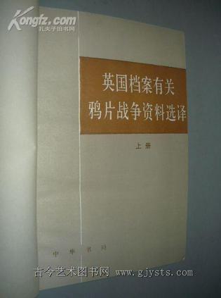 英国档案有关鸦片战争资料选译（上下）