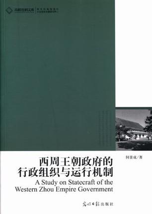 西周王朝政府的行政组织与运行机制