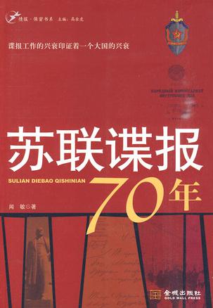 苏联谍报70年