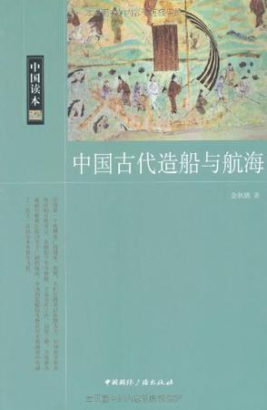 中国古代造船与航海