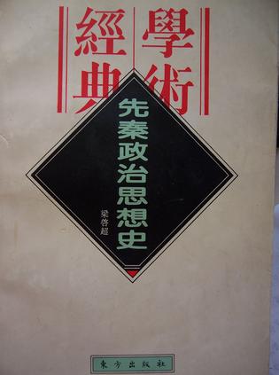 先秦政治思想史