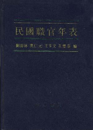 民国职官年表