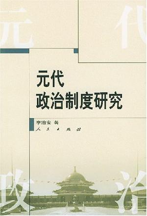 元代政治制度研究