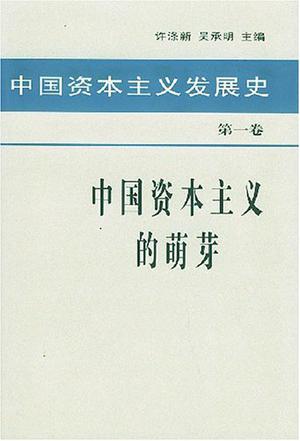 中国资本主义发展史 第一卷 中国资本主义的萌芽