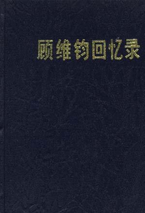 顾维钧回忆录 第七分册