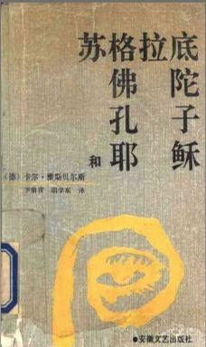 苏格拉底、佛陀、孔子和耶稣