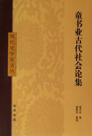 童书业古代社会论集