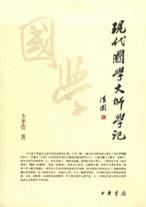 现代国学大师学记