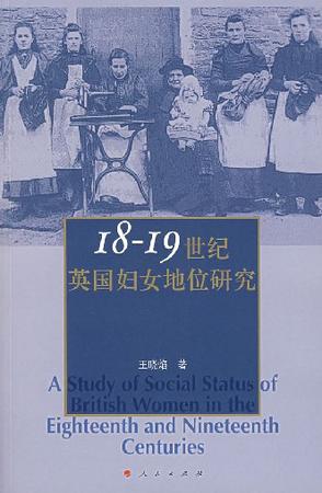 18-19世纪英国妇女地位研究