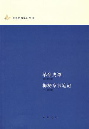 革命史谭·梅楞章京笔记