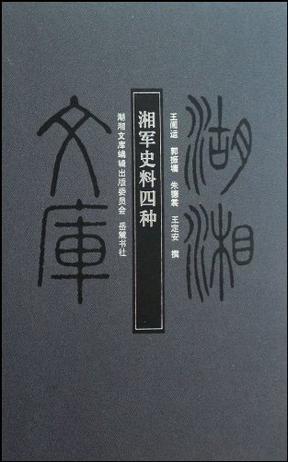 湘军史料四种