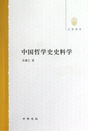 中国哲学史史料学