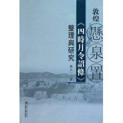 敦煌悬泉置《四时月令诏条》整理与研究