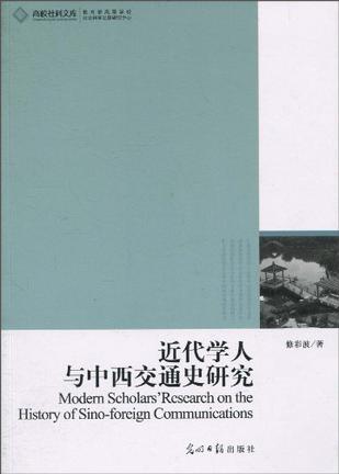 近代学人与中西交通史研究