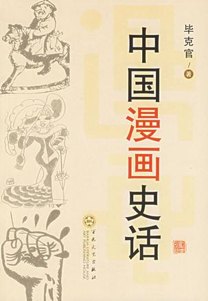 中国漫画史话