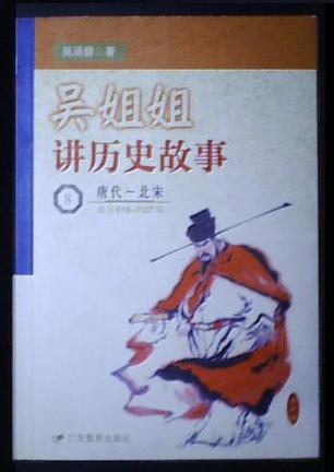 吴姐姐讲历史故事·8·唐代~北宋(公元960-1127年)