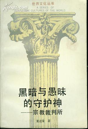 黑暗与愚昧的守护神-宗教裁判所