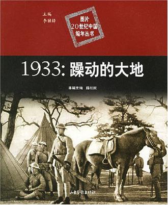 1933年:躁动的大地