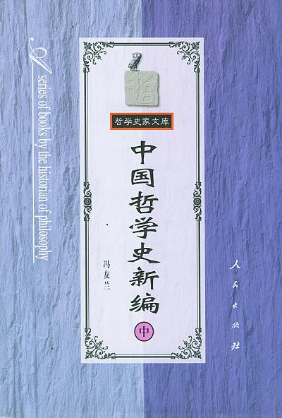 中国哲学史新编（中）