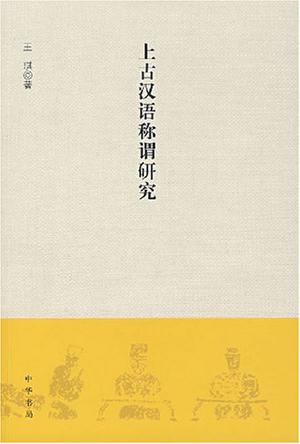 上古汉语称谓研究