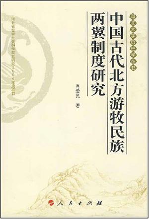 中国古代北方游牧民族两翼制度研究