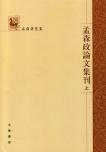 孟森政论文集刊(全三册)