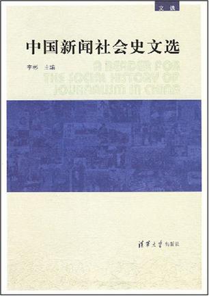 中国新闻社会史文选