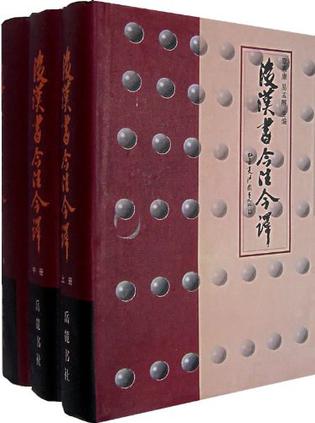 后汉书今注今译（上中下册）