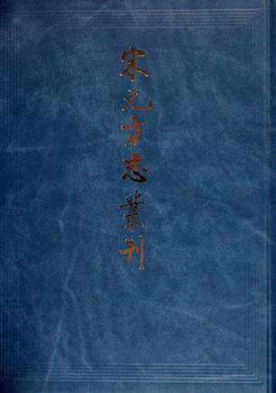 宋元方志丛刊（共8册）